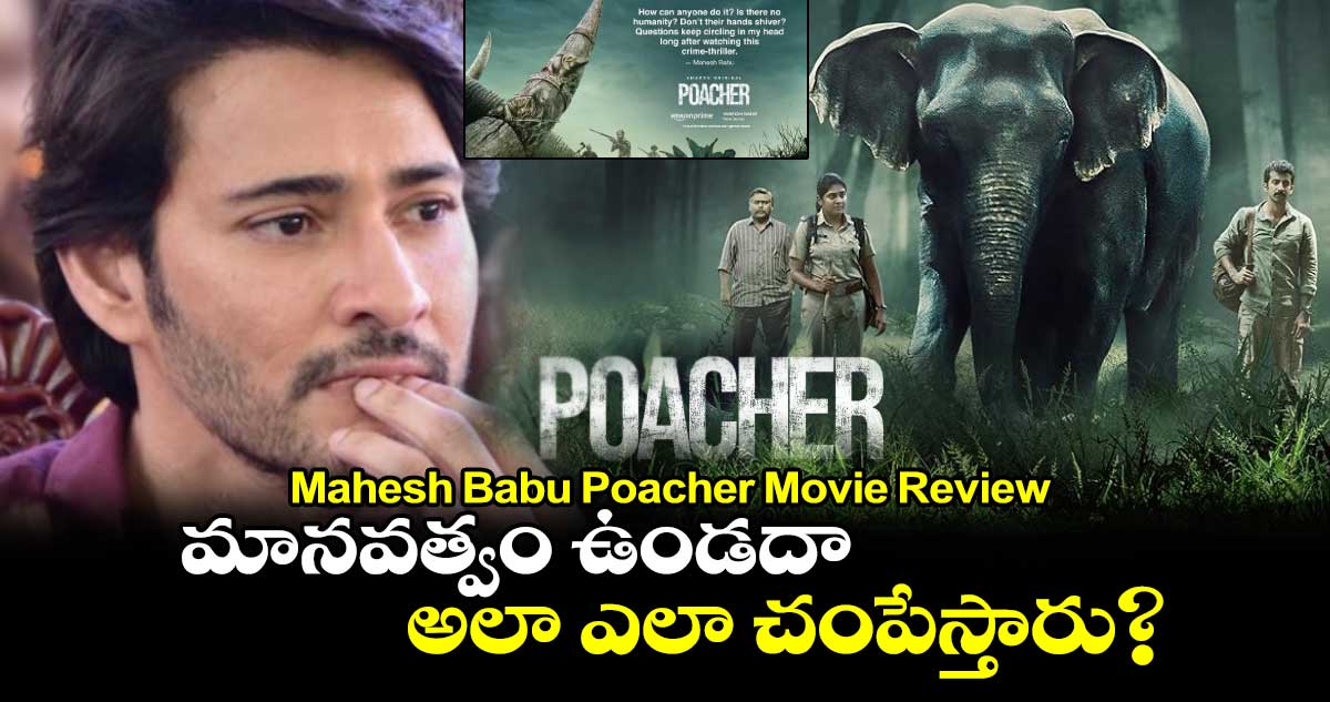 Mahesh Babu Poacher Movie Review: మానవత్వం ఉండదా..అలా ఎలా చంపేస్తారు? 