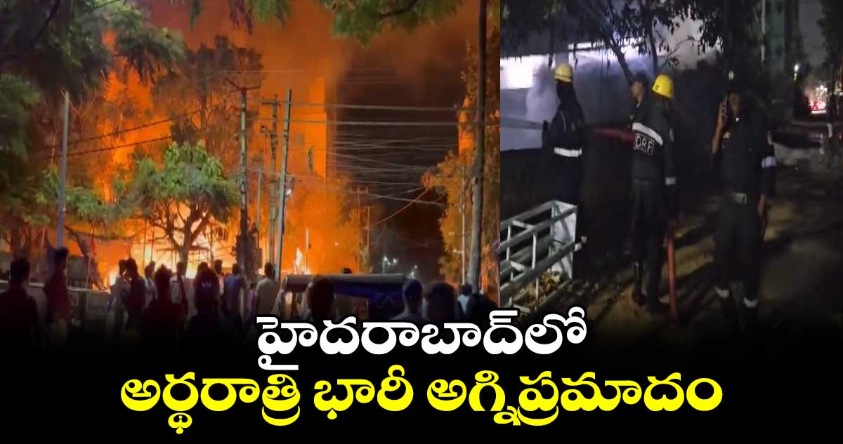 హైదరాబాద్⁬లో అర్థరాత్రి భారీ అగ్నిప్రమాదం..