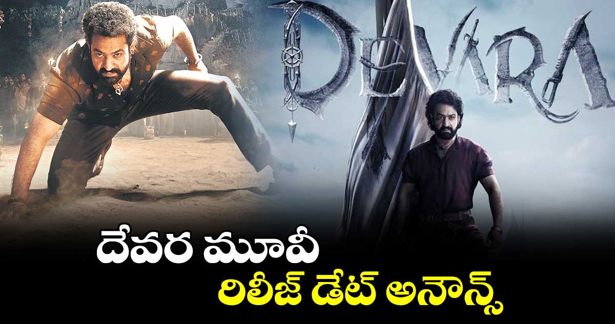 దేవర మూవీ రిలీజ్ డేట్‌‌ అనౌన్స్ 