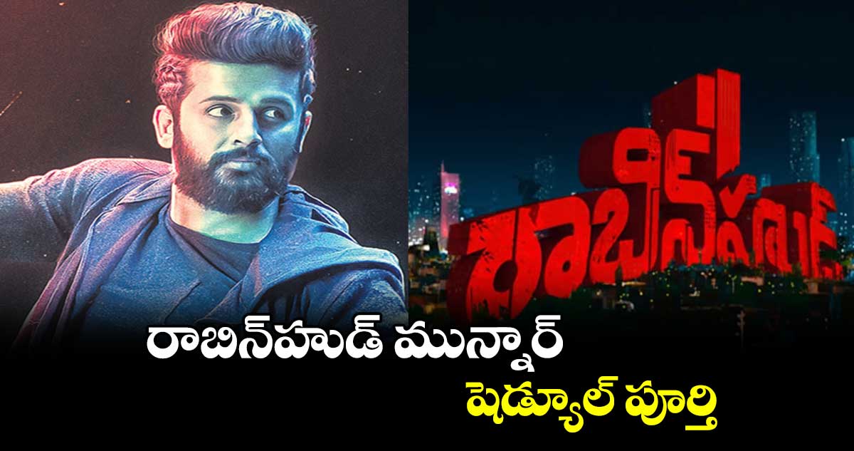 రాబిన్హుడ్ మున్నార్ షెడ్యూల్ పూర్తి