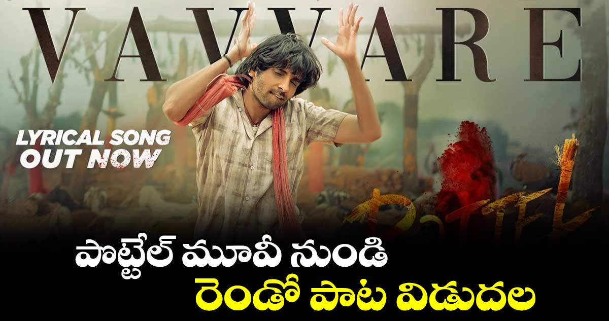 పొట్టేల్ మూవీ నుండి రెండో పాట విడుదల