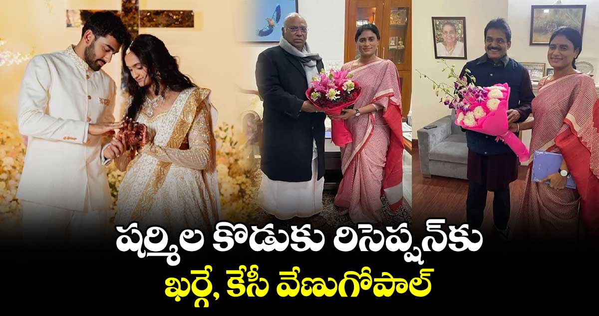 షర్మిల కొడుకు రిసెప్షన్‌కు ఖర్గే, కేసీ వేణుగోపాల్