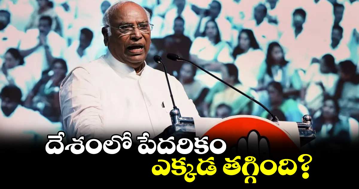 దేశంలో పేదరికం ఎక్కడ తగ్గింది? : ఖర్గే