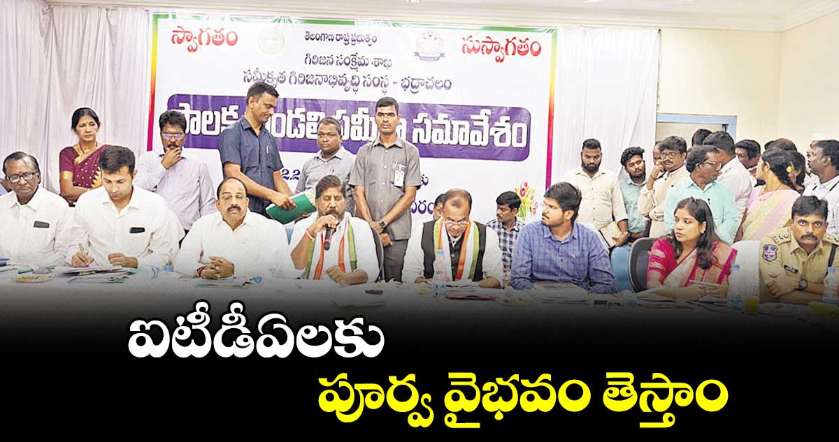 ఐటీడీఏలకు పూర్వ వైభవం తెస్తాం : మల్లు భట్టి విక్రమార్క