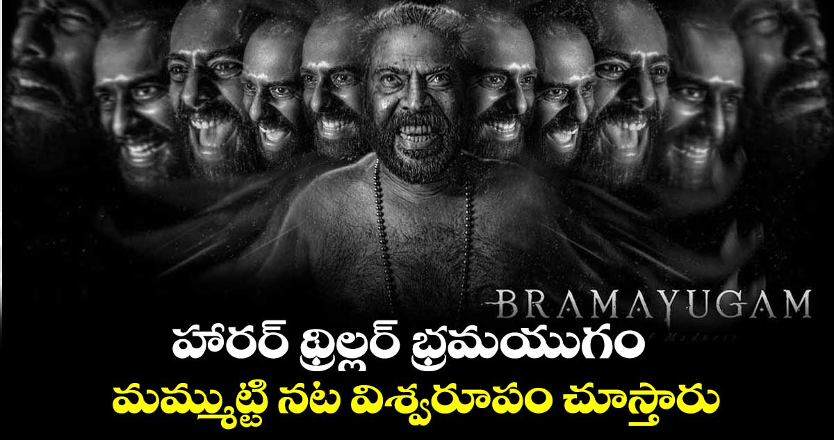 Bramayugam Review: హారర్ థ్రిల్లర్ భ్రమయుగం..మమ్ముట్టి నట విశ్వరూపం చూస్తారు