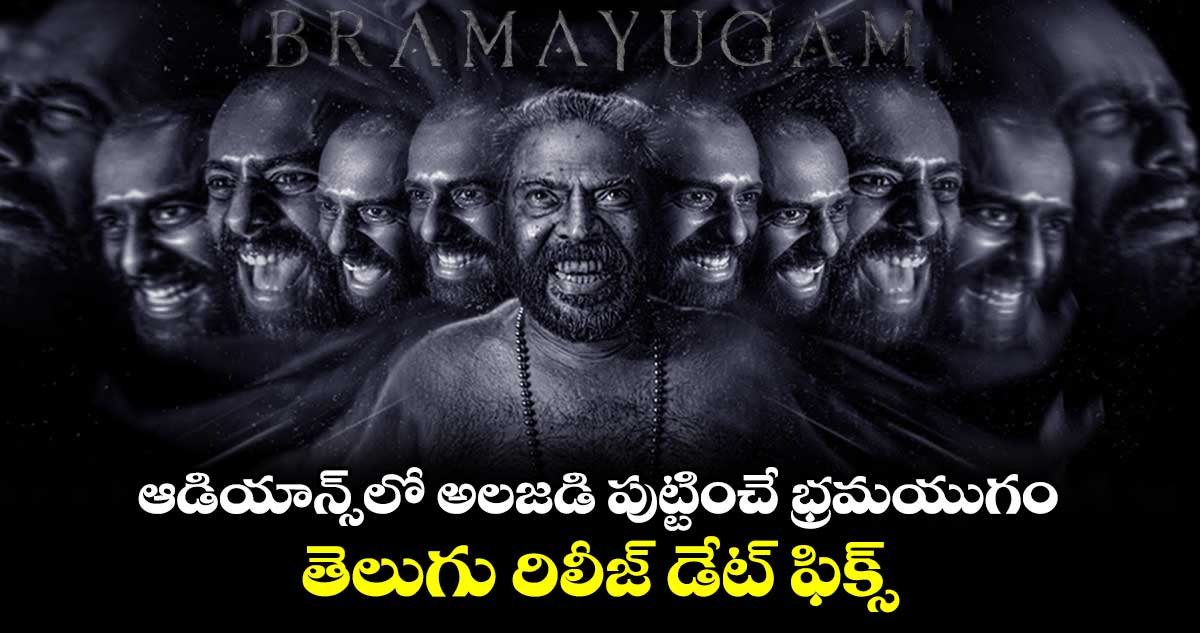 Bramayugam: ఆడియాన్స్⁬లో అలజడి పుట్టించే భ్రమయుగం..తెలుగు రిలీజ్‌ డేట్‌ ఫిక్స్‌