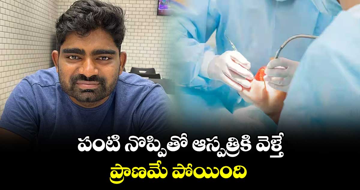 పంటి నొప్పితో  ఆస్పత్రికి వెళ్తే.. ప్రాణమే పోయింది