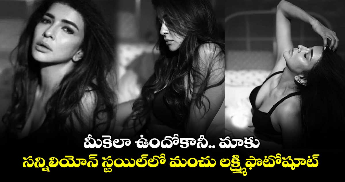 Manchu Lakshmi: సన్నిలియోన్ స్టయిల్లో మంచు లక్ష్మి ఫొటోషూట్