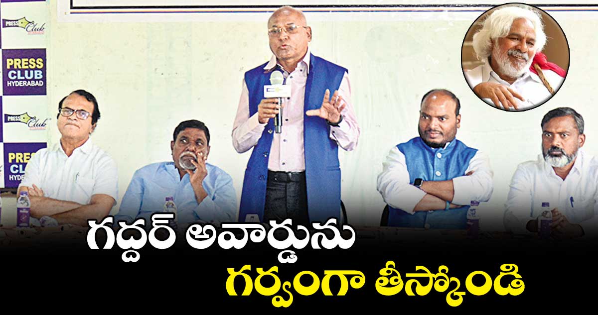 గద్దర్ అవార్డును గర్వంగా తీస్కోండి