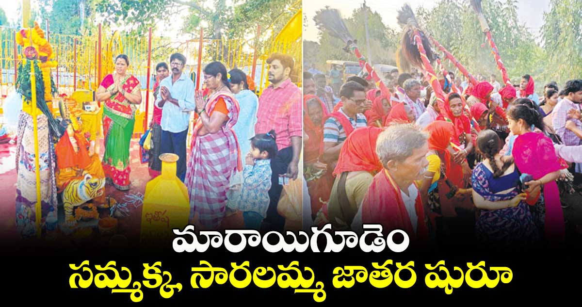 మారాయిగూడెం సమ్మక్క, సారలమ్మ జాతర షురూ