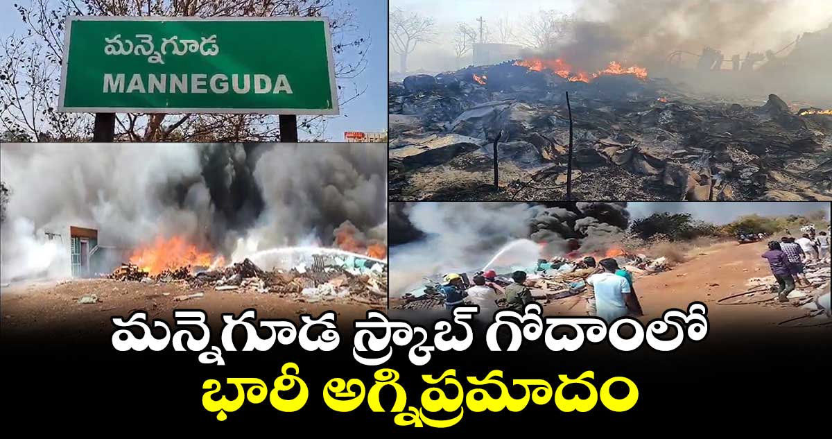 మన్నెగూడ స్క్రాబ్ గోదాంలో భారీ అగ్నిప్రమాదం