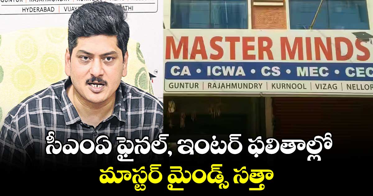సీఎంఏ ఫైనల్‌, ఇంటర్‌ ఫలితాల్లో మాస్టర్‌ మైండ్స్‌ సత్తా