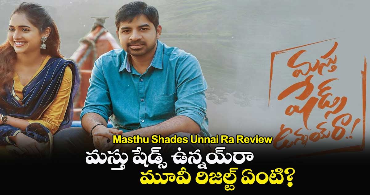 Masthu Shades Unnai Ra Review: మస్తు షేడ్స్ ఉన్నయ్‌రా మూవీ రిజల్ట్ ఏంటి?