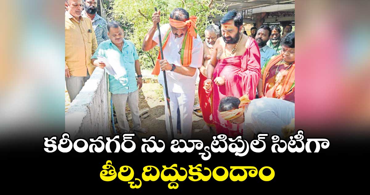  కరీంనగర్ ను  బ్యూటిఫుల్ సిటీగా తీర్చిదిద్దుకుందాం : సునీల్ రావు