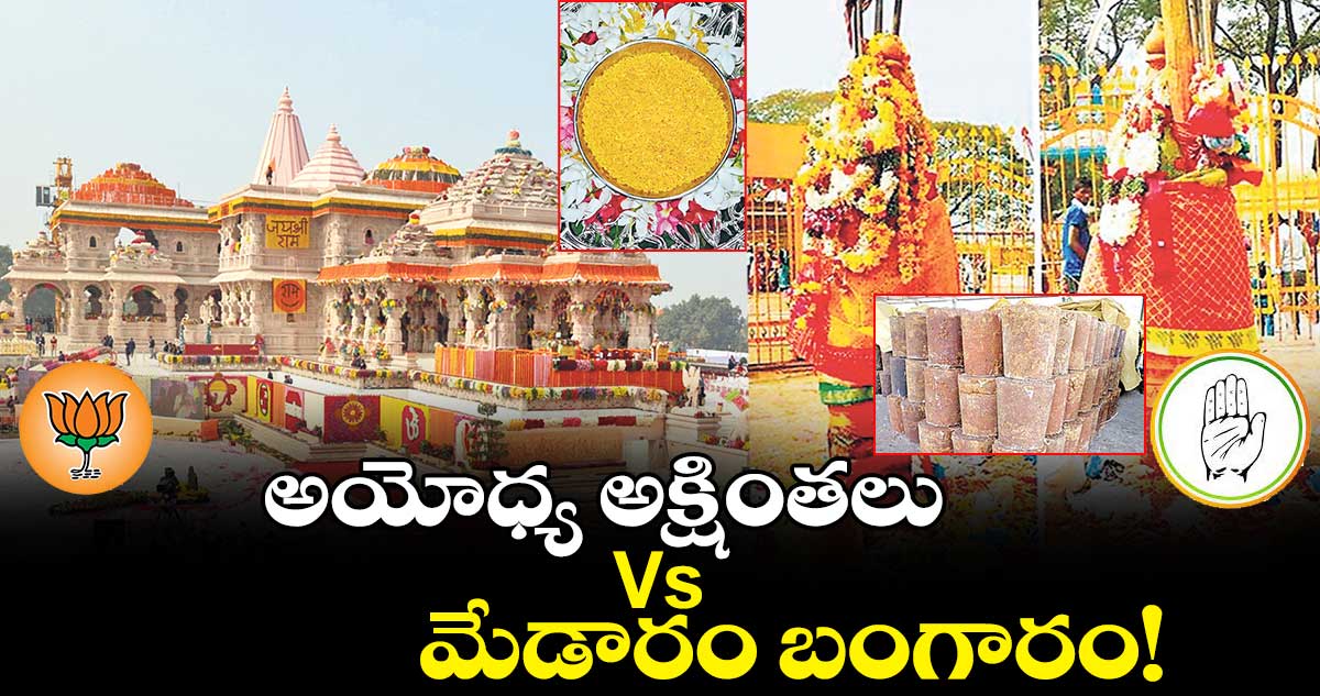 అయోధ్య అక్షింతలుVs మేడారం బంగారం!