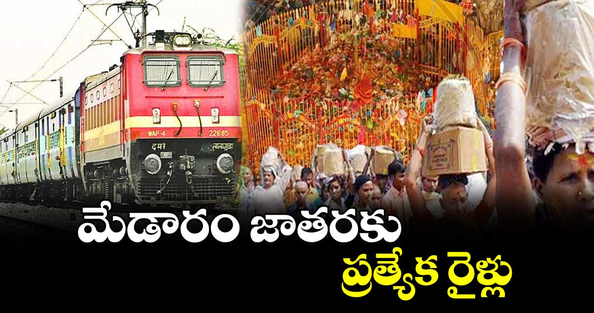 మేడారం జాతరకు ప్రత్యేక రైళ్లు