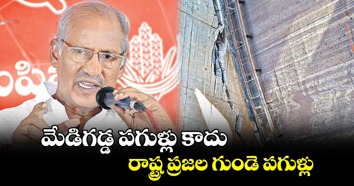 మేడిగడ్డ పగుళ్లు కాదు.. రాష్ట్ర ప్రజల గుండె పగుళ్లు : కూనం నేని సాంబశివరావు