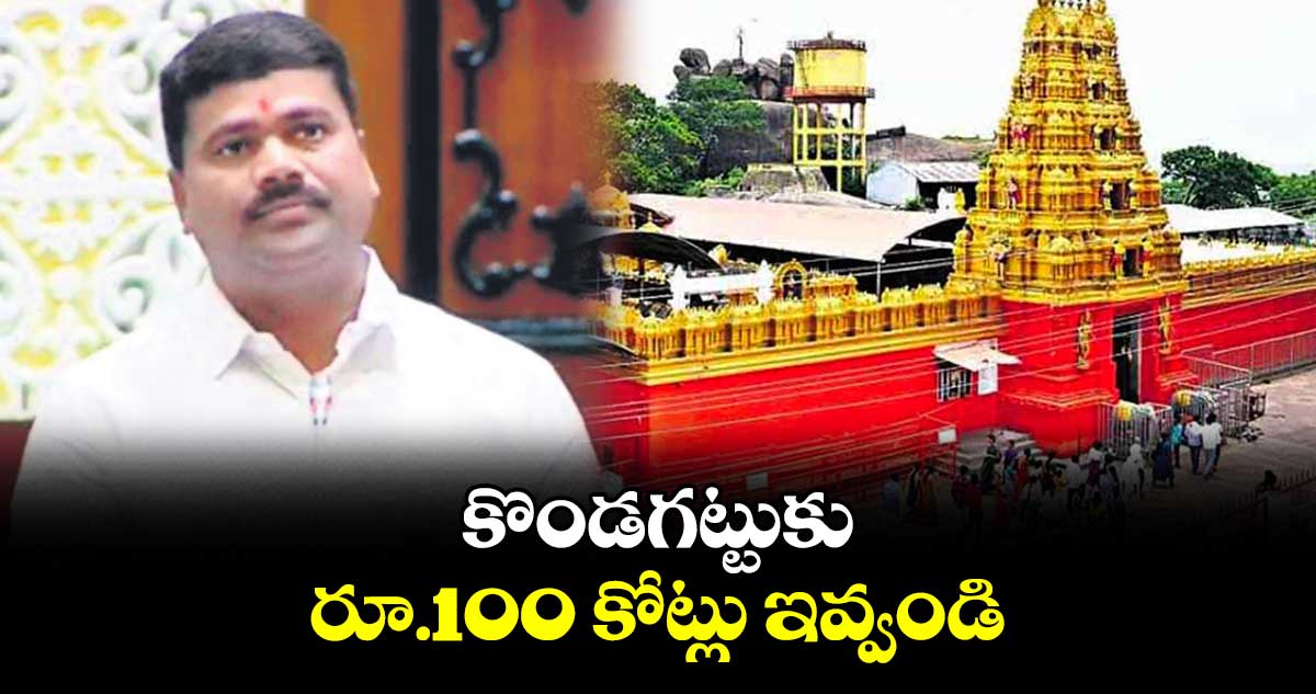 కొండగట్టుకు రూ.100 కోట్లు ఇవ్వండి : మేడిపల్లి సత్యం 