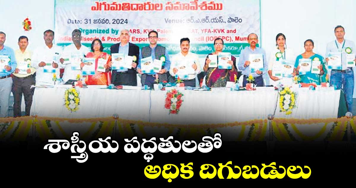 శాస్త్రీయ పద్ధతులతో అధిక దిగుబడులు : రఘురాంరెడ్డి