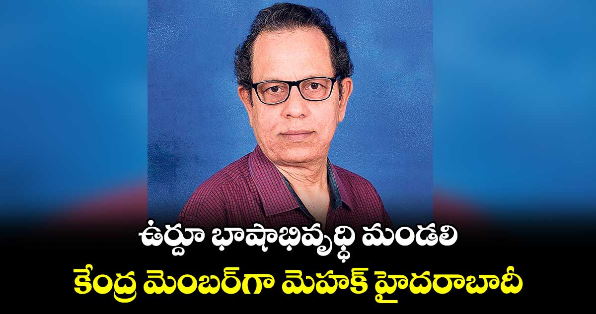 ఉర్దూ భాషాభివృధ్ధి మండలి కేంద్ర మెంబర్‌‌గా మెహక్‌‌ హైదరాబాదీ