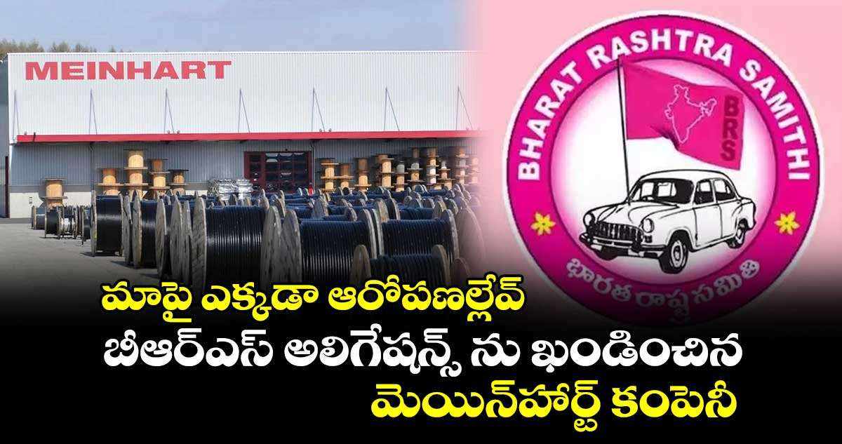 మాపై ఎక్కడా ఆరోపణల్లేవ్ .. బీఆర్ఎస్ అలిగేషన్స్ ను ఖండించిన మెయిన్హార్ట్ కంపెనీ