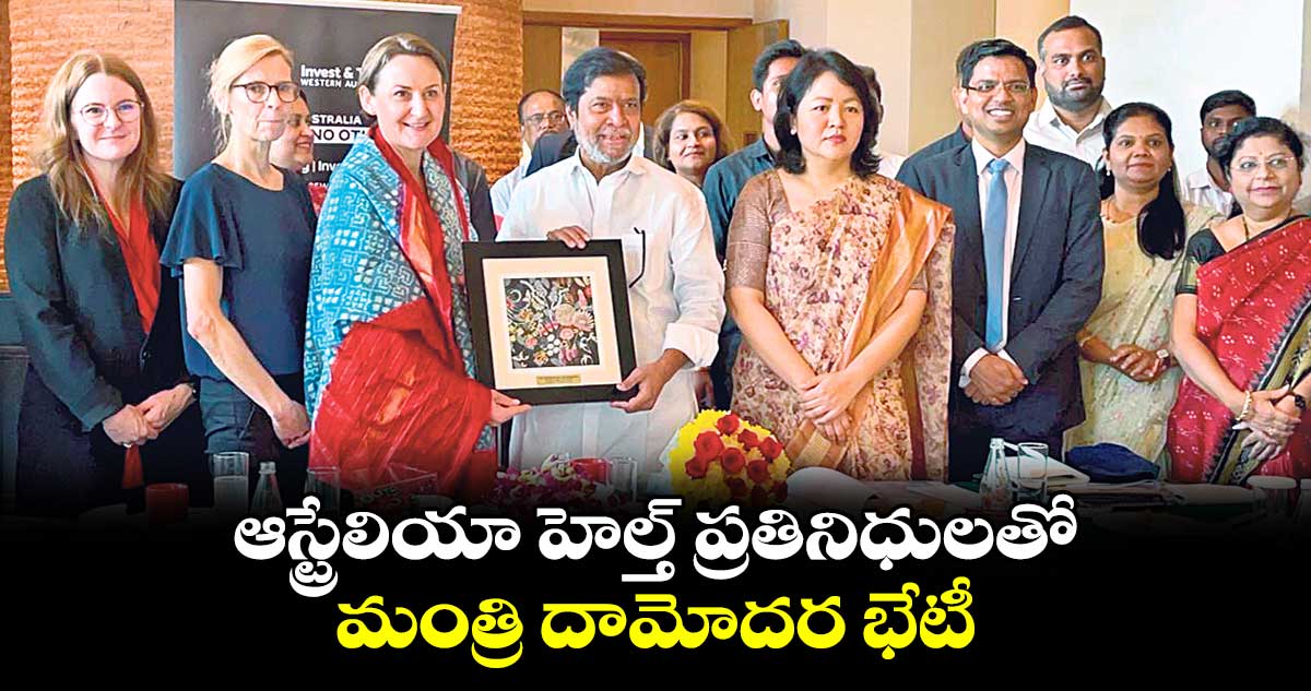 ఆస్ట్రేలియా హెల్త్ ప్రతినిధులతో మంత్రి దామోదర భేటీ