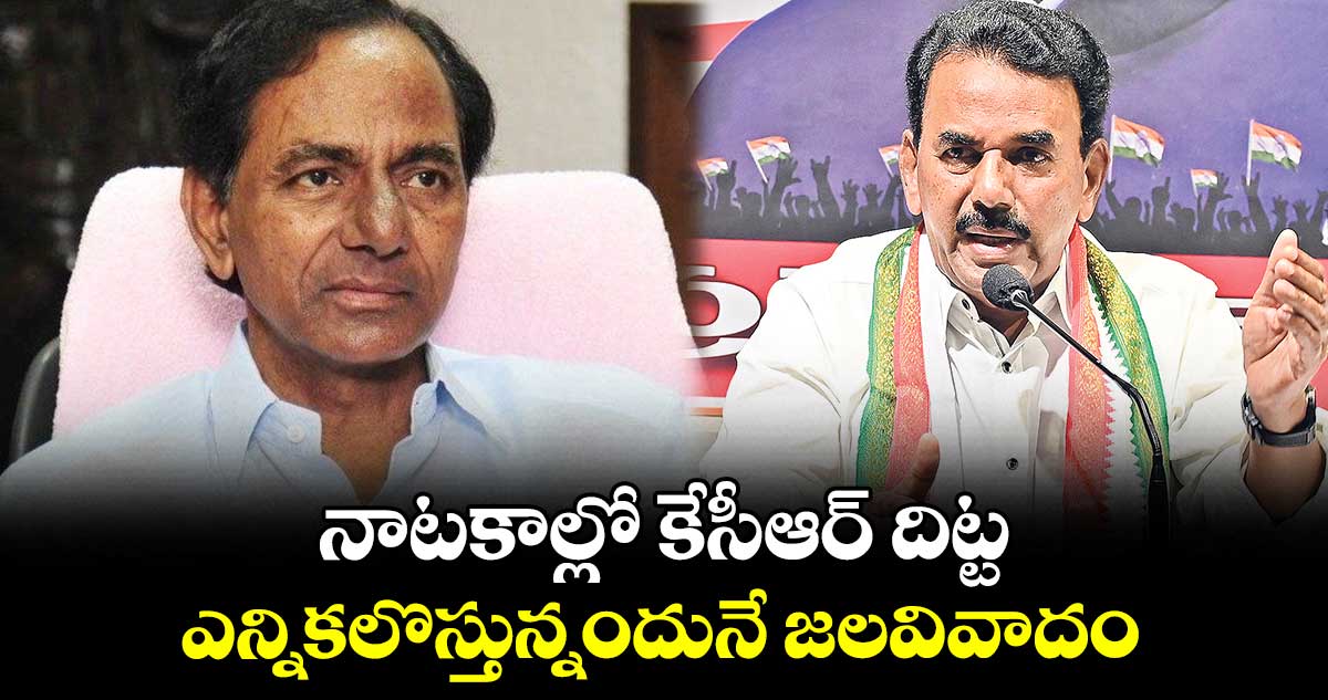 నాటకాల్లో కేసీఆర్ దిట్ట ..   ఎన్నికలొస్తున్నందునే జలవివాదం  : మంత్రి జూపల్లి