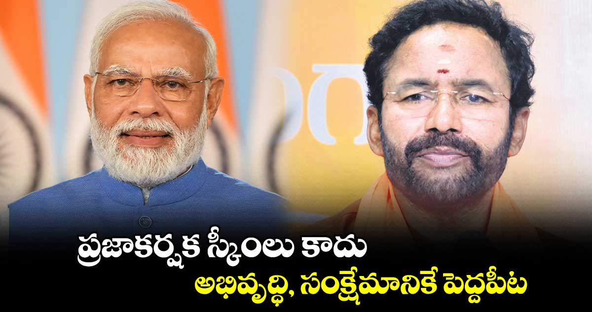 ప్రజాకర్షక స్కీంలు కాదు.. అభివృద్ధి, సంక్షేమానికే పెద్దపీట :  కిషన్ రెడ్డి