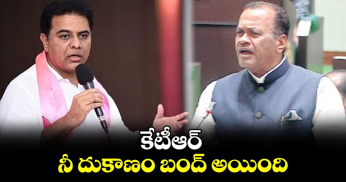 కేటీఆర్.. నీ దుకాణం బంద్ అయింది: వెంకట్ రెడ్డి 