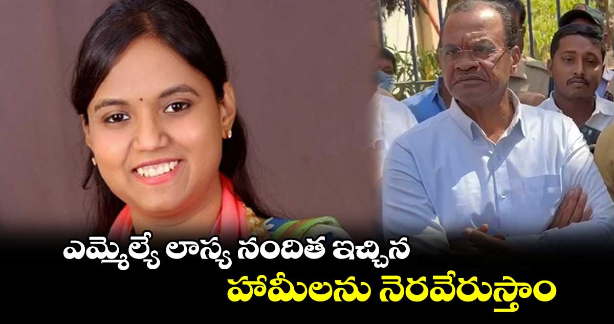 ఎమ్మెల్యే లాస్య నందిత ఇచ్చిన హామీలను నెరవేరుస్తాం: మంత్రి కోమటిరెడ్డి 