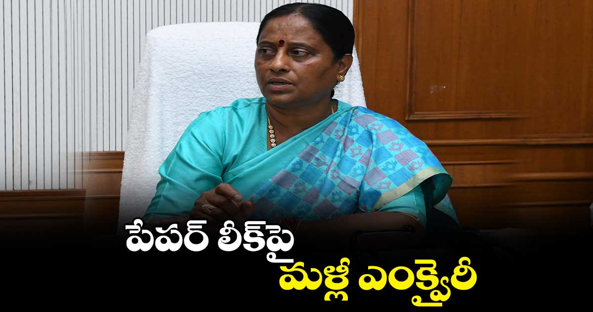 పేపర్ లీక్పై మళ్లీ ఎంక్వైరీ: మంత్రి కొండా సురేఖ