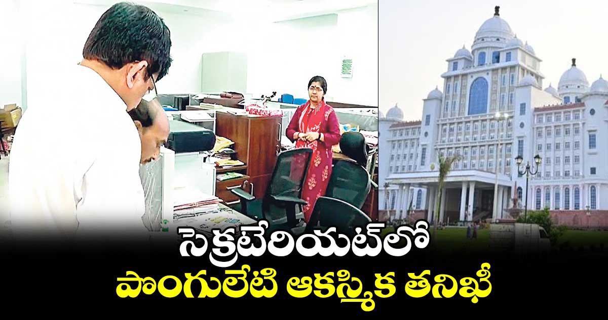 సెక్రటేరియట్లో పొంగులేటి ఆకస్మిక తనిఖీ