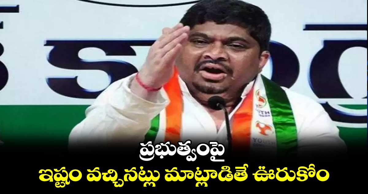 ప్రభుత్వంపై ఇష్టం వచ్చినట్లు మాట్లాడితే ఊరుకోం: పొన్నం ప్రభాకర్