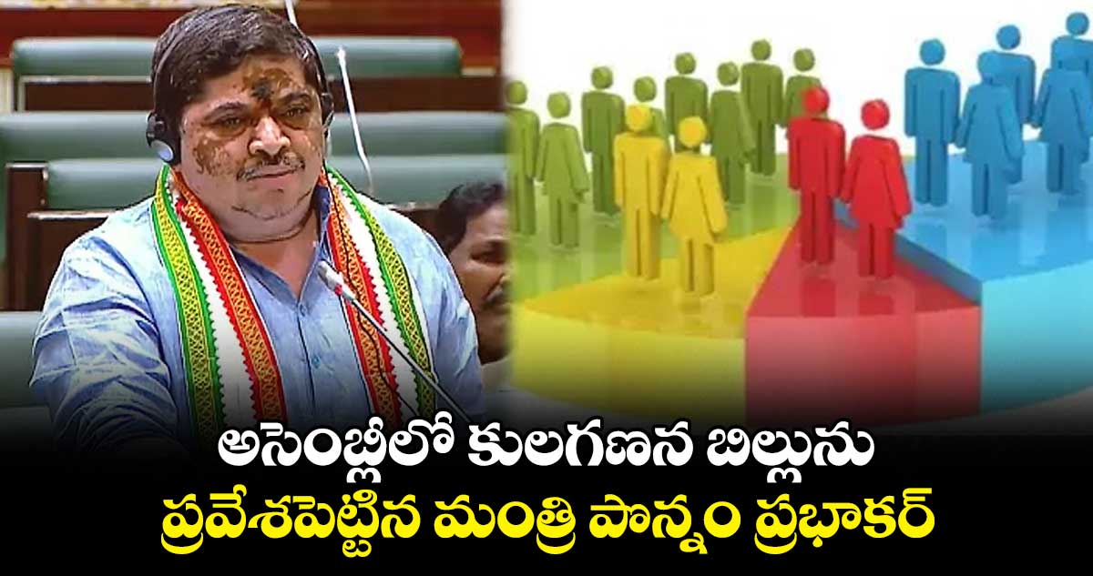 అసెంబ్లీలో కులగణన బిల్లును ప్రవేశపెట్టిన మంత్రి పొన్నం ప్రభాకర్