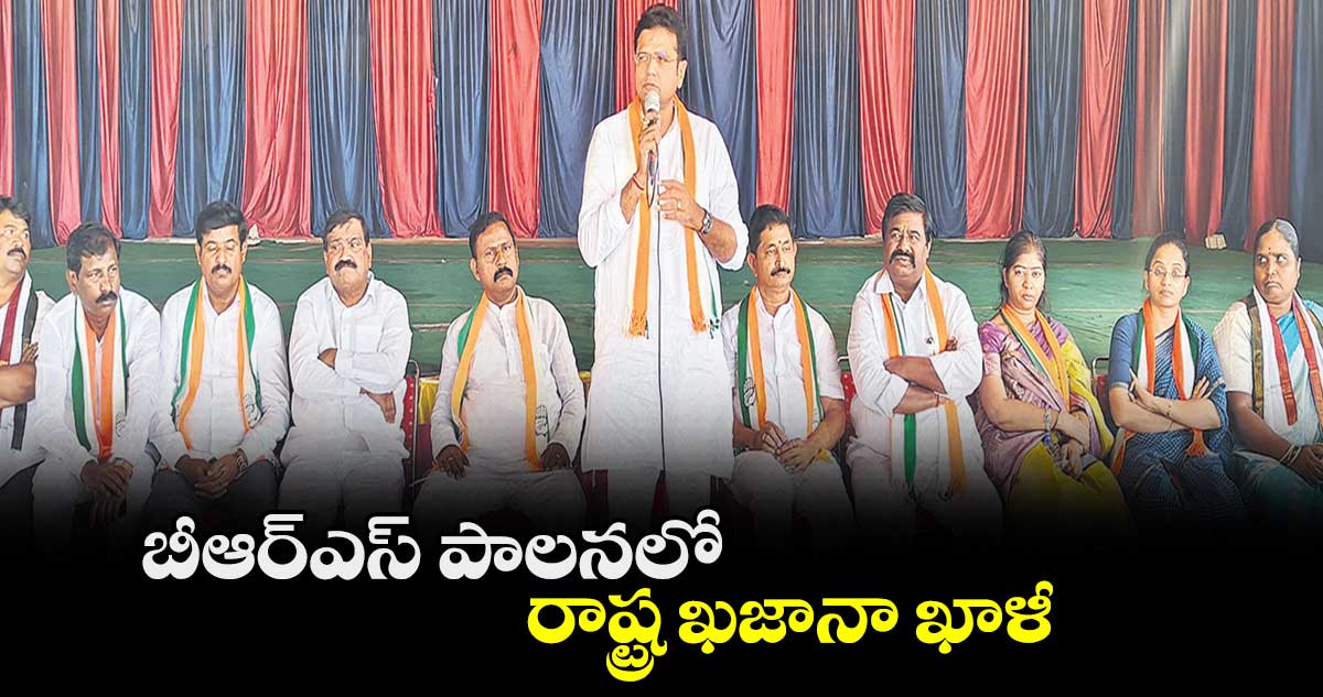 బీఆర్ఎస్ పాలనలో రాష్ట్ర ఖజానా ఖాళీ : మంత్రి శ్రీధర్ బాబు