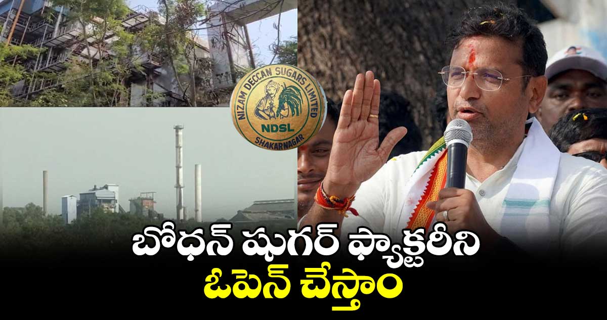 బోధన్ షుగర్ ఫ్యాక్టరీని ఓపెన్ చేస్తాం :  మంత్రి శ్రీధర్ బాబు 