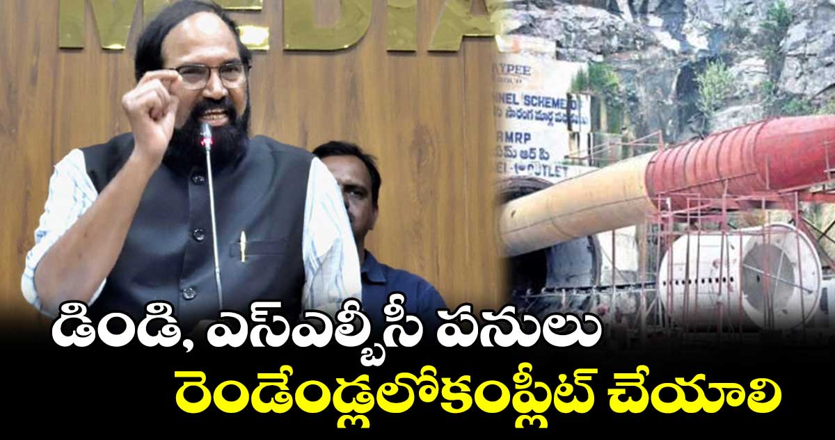 డిండి, ఎస్ఎల్బీసీ పనులు .. రెండేండ్లలోకంప్లీట్ చేయాలి : ఉత్తమ్కుమార్రెడ్డి