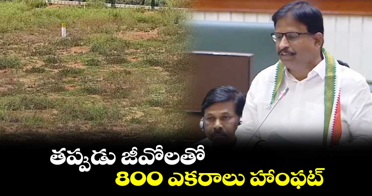 Telangana Assembly : తప్పుడు జీవోలతో 800 ఎకరాలు హాంఫట్:  ఎమ్మెల్యే యెన్నం శ్రీనివాస్ రెడ్డి