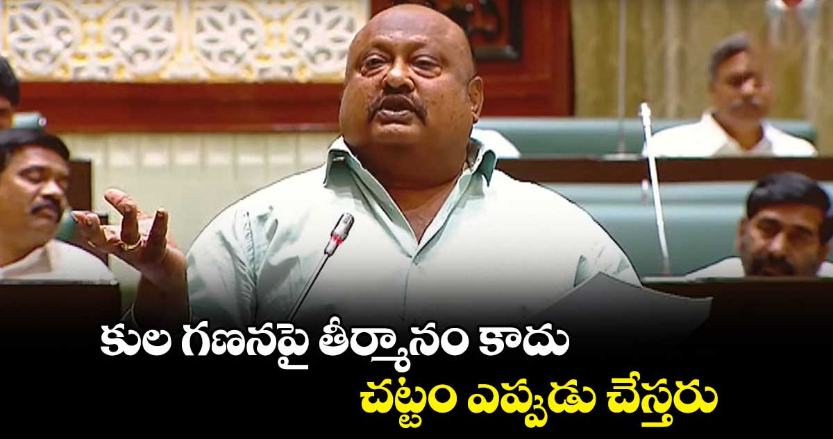 కుల గణనపై తీర్మానం కాదు.. చట్టం ఎప్పుడు చేస్తరు: గంగుల కమలాకర్
