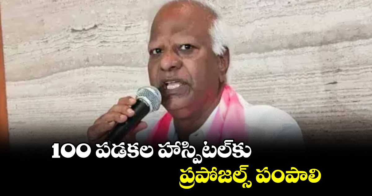 100 పడకల హాస్పిటల్‌‌‌‌‌‌‌‌కు ప్రపోజల్స్‌‌‌‌‌‌‌‌ పంపాలి :  కడియం శ్రీహరి