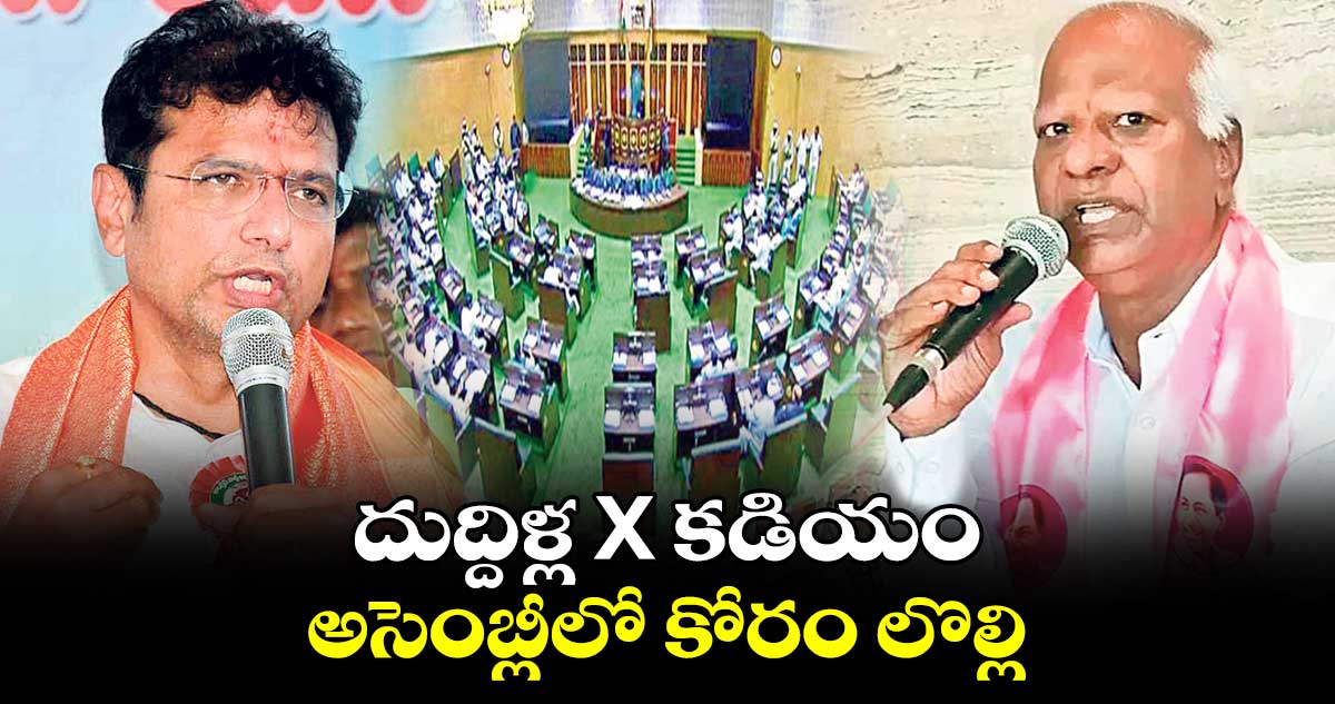 దుద్దిళ్ల X కడియం..అసెంబ్లీలో కోరం లొల్లి