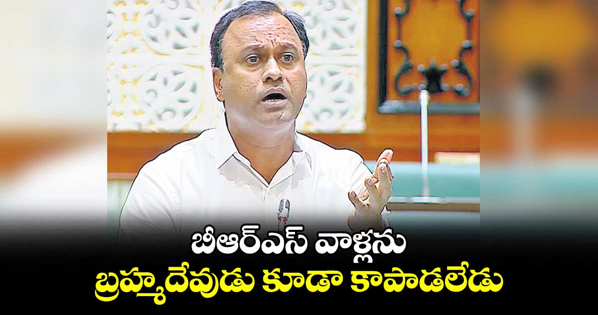 బీఆర్ఎస్ వాళ్లను బ్రహ్మదేవుడు కూడా కాపాడలేడు : కోమటిరెడ్డి రాజగోపాల్ రెడ్డి
