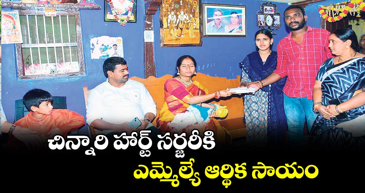 చిన్నారి హార్ట్‌‌‌‌‌‌‌‌ సర్జరీకి ఎమ్మెల్యే ఆర్థిక సాయం 