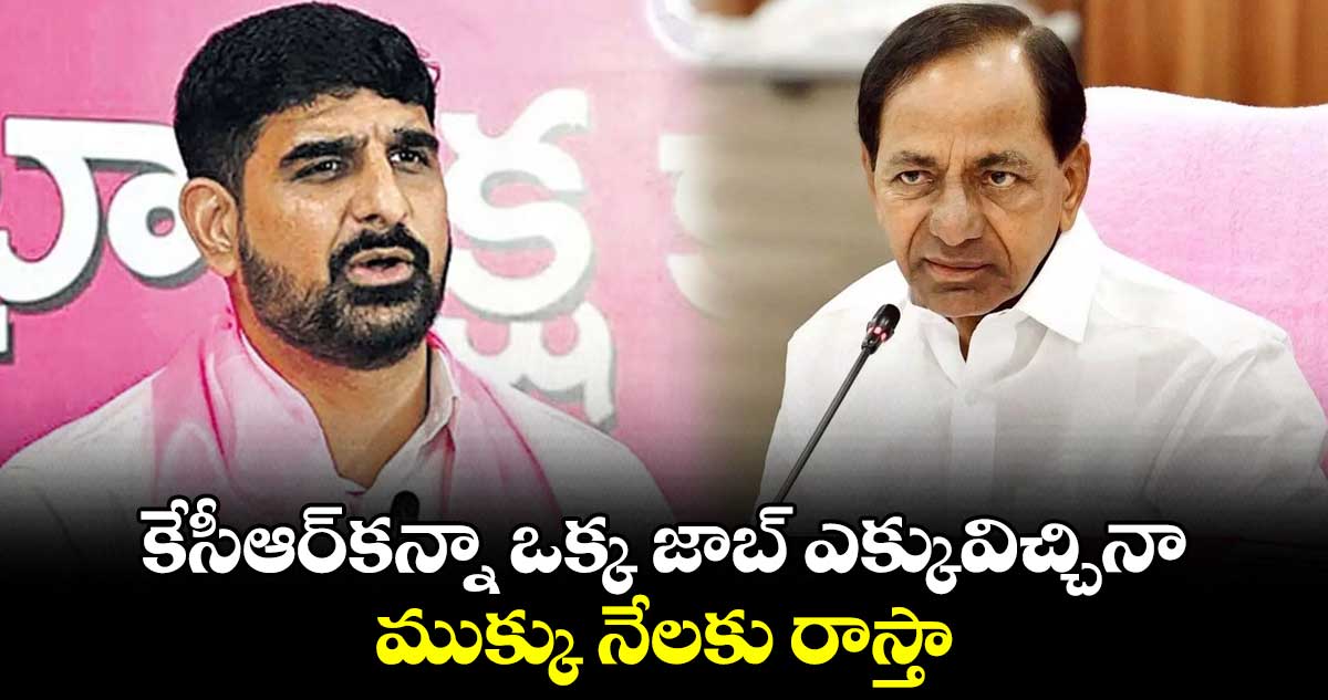 కేసీఆర్కన్నా ఒక్క జాబ్ ఎక్కువిచ్చినా ముక్కు నేలకు రాస్తా: పాడి కౌశిక్రెడ్డి