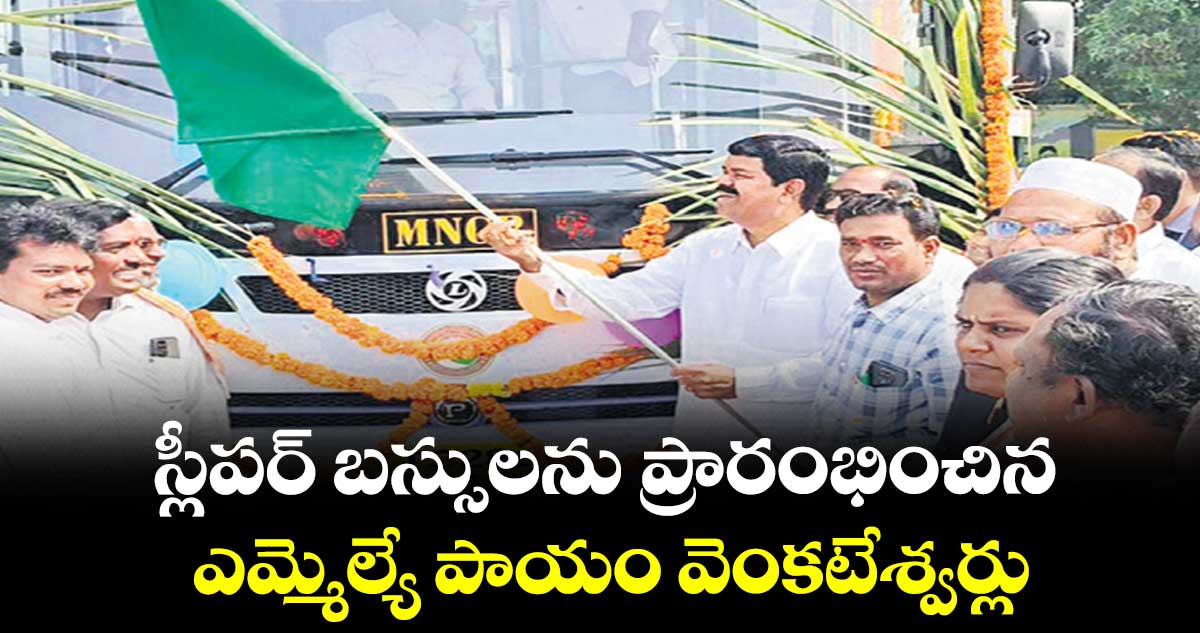 స్లీపర్ బస్సులను ప్రారంభించిన ఎమ్మెల్యే పాయం వెంకటేశ్వర్లు