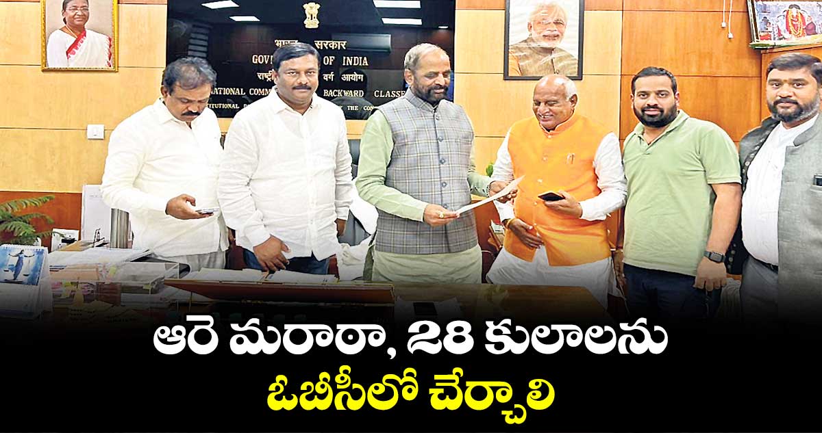 ఆరె మరాఠా, 28 కులాలను ఓబీసీలో చేర్చాలి : ఎమ్మెల్యే రామారావు పటేల్