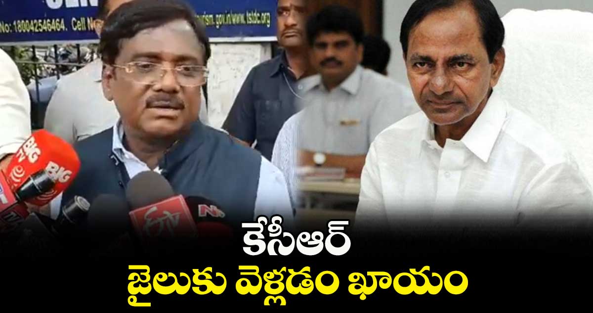 కేసీఆర్ జైలుకు వెళ్లడం ఖాయం: ఎమ్మెల్యే వివేక్ వెంకటస్వామి