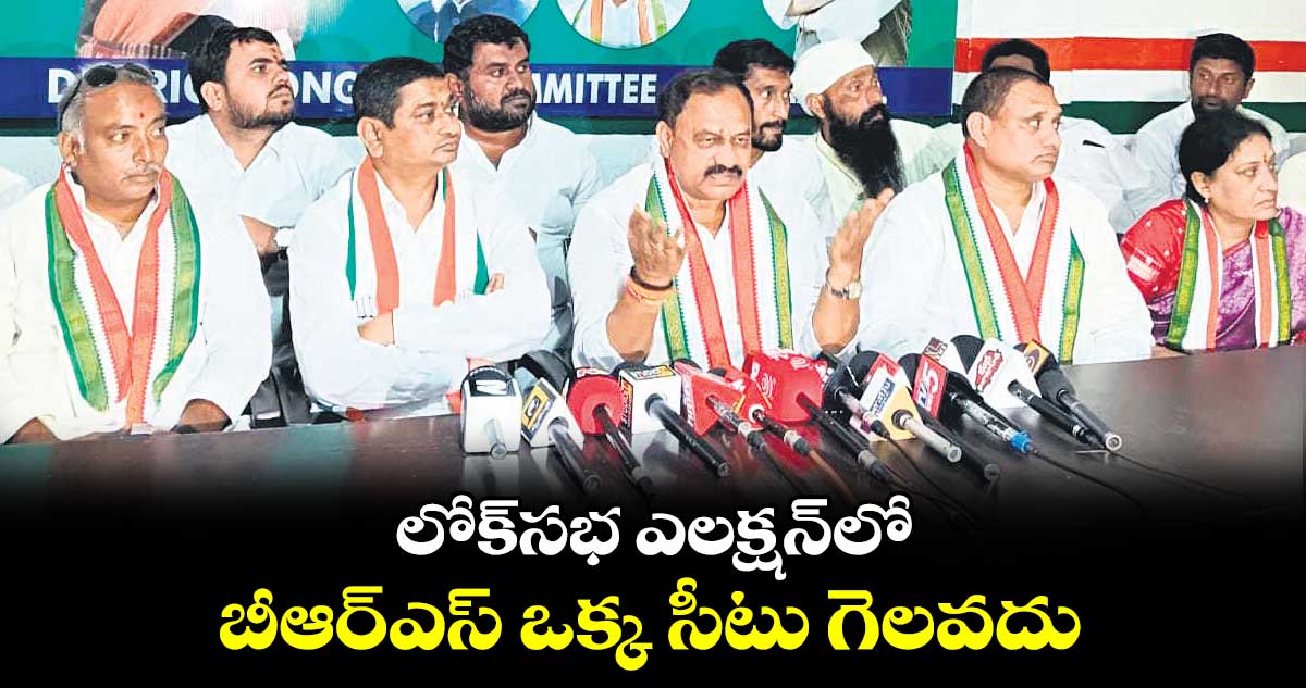 లోక్​సభ ఎలక్షన్​లో బీఆర్ఎస్​ ఒక్క సీటు గెలవదు : మహేశ్​గౌడ్