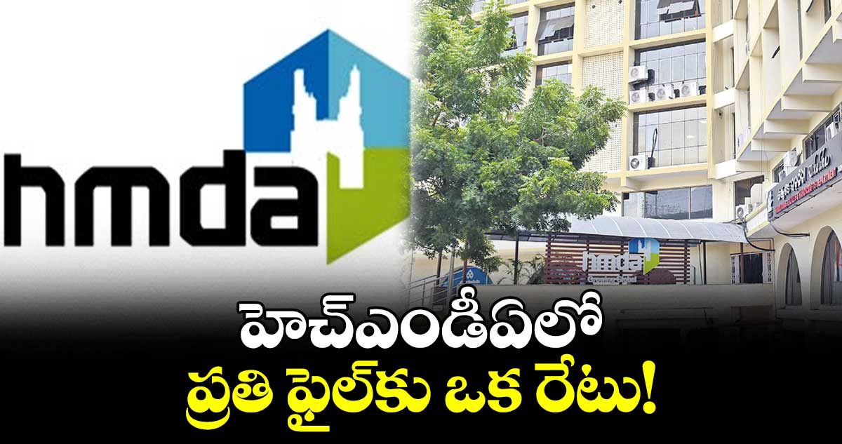 HMDAలో ప్రతి ఫైల్కు ఒక రేటు! : సీఎల్ యూ సర్టిఫికెట్ల జారీలో అవినీతి