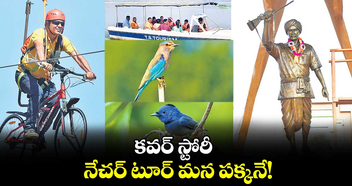 కవర్ స్టోరీ : నేచర్​ టూర్ మన పక్కనే!